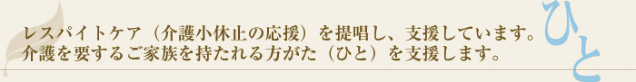 レスパイトケア（介護小休止の応援）を提唱し、支援しています。