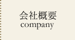 会社概要